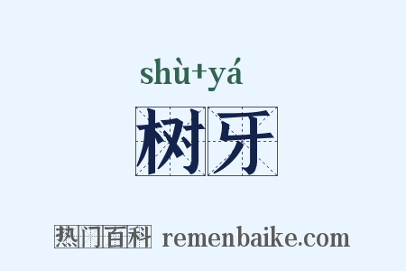 树牙是什么意思的图片